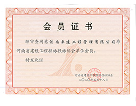 河南省建設工程招標投標協會單位會員